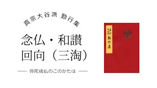 念仏和讃・回向（三淘）赤本 33～49ページ