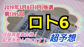 【ロト6予想】〇2019年7月8日(月)第1395回ロト6超予想★収益再審査合格!記念予想！