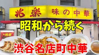 【渋谷飲み】昭和の時代から渋谷のド真ん中にある町中華で乾杯！