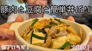 【ワンパンdeすぐできる！！】簡単豚コマ豆腐丼ぶり