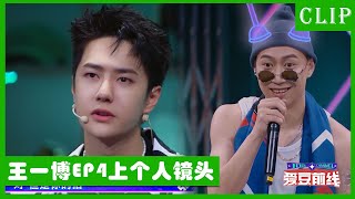 🕺【王一博EP4上cut】王一博又挖坑让小鸡爆笑十圈托马斯还债！！ | 这！就是街舞4