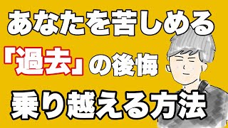 過去への後悔を無くすために、今すぐ決めたほうがいいものとは？