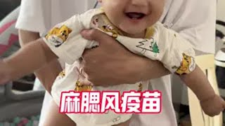 终于打了令人闻风丧胆的麻腮风疫苗了！ 等待反应吧。人类幼崽 亲子日常