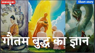 गौतम बुद्ध का ज्ञान | Best gautam buddha story in Hindi | biggest life lesson | Creatorify