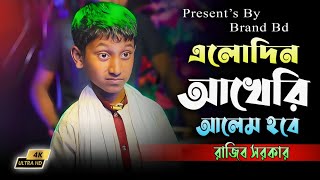 প্রতিবন্ধী ছোট্ট রাজীব সরকারের গান শুনে সবাই অবাক | এলোদিন আখেরি আলেম হবে বাড়ি বাড়ি | Rajib Sarkar