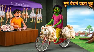 मुर्गे बेचने वाला भूत | Horror Stories in Hindi | Bhootiya Kahaniya | Chudail Ki Kahaniya | Stories