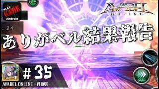 #35【アヴァベル】ありがベル7日間の結果報告 - AVABEL ONLINE -