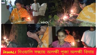 দিওয়ালি সন্ধ্যায় অলক্ষী পূজা এবং অলক্ষী বিদায় 🙏 🪔 aLakshmi puja alaksmi bidai 🪔13 November 2023