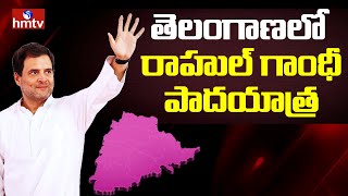 తెలంగాణలో రాహుల్ గాంధీ ఒక్కరోజు పాదయాత్ర | Rahul Gandhi | Telangana | hmtv