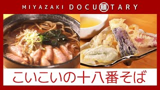 『こいこいの十八番そば』情報ワイド番組まるっと！「MIYAZAKI  DOCU麺TARY」　#そば #そば屋 #麺