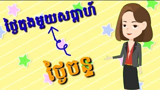 PCS Official  រៀនរាប់ ថ្ងៃក្នុងមួយសប្តាហ៍ ថ្ងៃចន្ទ ដល់ ថ្ងៃអាទិត្យ (Days of the week)