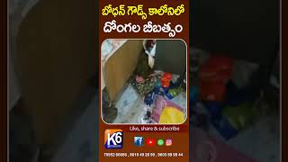 బోధన్ పట్టణం గౌడ్స్ కాలనీలో దొంగలు బీభత్సం ||K6 NEWS 11-07-23||