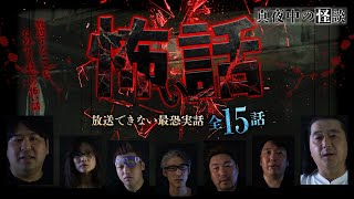 【期間限定公開】真夜中の怪談　放送できない最恐実話（全15話／97分）