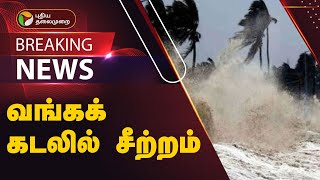 #BREAKING: வங்கக் கடலில் சீற்றம் - மீனவர்களுக்கு எச்சரிக்கை | RAIN