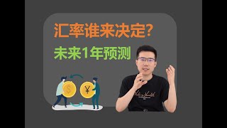 【深度】汇率谁来决定？如何预测？