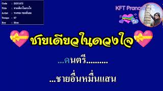 ชายเดียวในดวงใจ คาราโอเกะใช้สำหรับฝึกขับร้อง