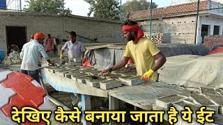 देखिए कैसे बनाया जाता है ये सीमेंट का ईट || Gaya || Mohit Prabhakar Vlogs