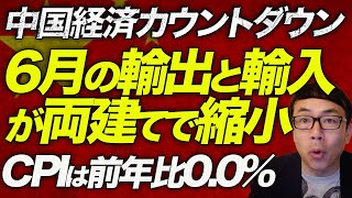 中国経済カウントダウン！各種指標が激ヤバ！！6月の輸出と輸入が両建てで縮小。6月のCPIは前年比0.0%とデフレ転落寸前！日本のバブル崩壊に学んだ秘策（）はどうした？｜上念司チャンネル ニュースの虎側