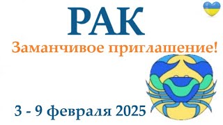 РАК ♋ 3-9 февраля 2025 таро гороскоп на неделю/ прогноз/ круглая колода таро,5 карт + совет👍