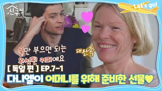 [내친집][독일 편 EP.7-1] 다니엘이 어머니를 위해 준비한 선물♥ (The Homecoming)