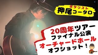 【オフショット】20周年ツアーファイナル公演オーチャードホールに密着 【ギタリスト・押尾の推し 045】