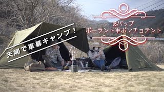 夫婦で軍幕キャンプ！　とりごえ温泉キャンプ場