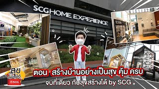 “สุขสร้างได้ by SCG” Ep.15 นี้จะพาคุณไปทำความรู้จักกับโซลูชันต่างๆ จาก SCG