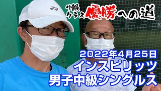 インスピ男子中級シングルス2022年4月25日