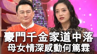 【精華版】豪門千金家道中落 母女情深感動何篤霖