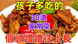 孩子多吃的30道家常菜，個頭蹭蹭往上長（附時間軸）#美食#美食教程#菜譜