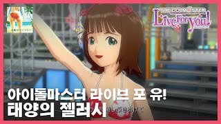 [L4U 4K] 태양의 젤러시 (하루카 솔로)