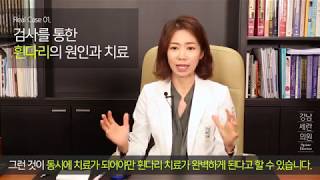 Real Case 01. 휜다리  다리만의 문제가 아닐 수 있다!