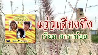 แว่วเสียงซึง - เรียม ดาราน้อย [ Official Audio ]