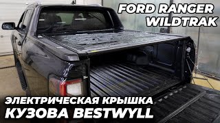 Ford Ranger Wildtrak Электрическая крышка кузова Bestwyll