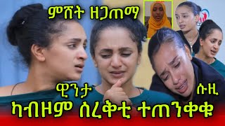 🚨በጃኹም ካብዞም ሰረቅቲ ተጠንቀቁ! ምሸት ዘጋጠማ! ስነ-ጥበባውያን ዊንታ \u0026 ሱዚ Winta Mekonen / Suzan Tekle