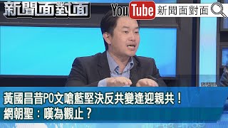 精彩片段》黃國昌昔PO文嗆藍堅決反共變逢迎親共！網朝聖：嘆為觀止？【新聞面對面】2025.02.11