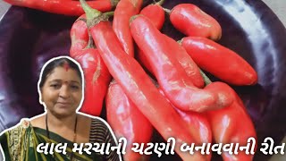 લાલ મરચાની ચટણી બનાવવાની રીત | Lal Marcha Ni Chatni Banavani Rit | Dayaben D Nu Rasodu