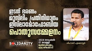 Shihab Pookkottur ഇടത് ഭരണം മുസ്ലിം പ്രതിനിധാനം ഇസ്‌ലാമോഫോബിയ SOLIDARITY പൊതുസമ്മേളനം (01.11.2024)