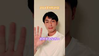 【あいさつおじさん】2024年9月27日おやすみなさい #遠藤雄弥 #あいさつ #おやすみ #shorts #short #shortvideo #shortsvideo