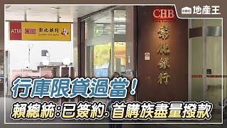 行庫限貸過當！ 賴總統：已簽約、首購族要盡量撥款 @ebcrealestate