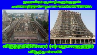 விருத்தாச்சலம் பழமலைநாதர் விருத்தகிரிஸ்வரர் கோயில் / virudhachalam Viruthagerreswarar Temple  Tamil