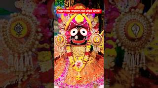 জগন্নাথদেব পদ্মবেশ কেন ধারন করেন? #ytshorts #jagannath #krishna #mythology #puri #padma