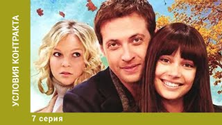 Условия контракта. 7 Серия. Мелодрама. Лучшие сериалы