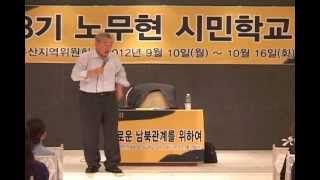 2012년 노무현 시민학교 제2강(1) 새로운 남북관계를 위하여