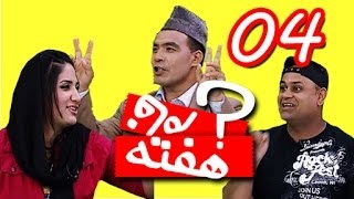 Hafta Faam Ep.04 هفته فام - ناخدا، سنگ‌زن، گرگ باران دیده و شیرپور