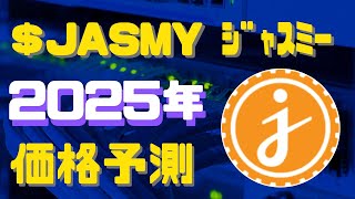 【日本産仮想通貨】2025年のJASMY（ジャスミー）の予想価格 ファンダ\u0026特徴まとめ 今がチャンス？ここからは価格上がるしかない！