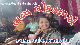 ભવ્ય લોકડાયરો કલાકાર વર્ષાબેન તલસાણીયા બરાનીયા ગામે યોજાયેલ સંતવાણી varshaben talasaniya lok dayro