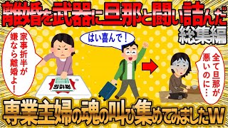 【2ch 面白いスレ】離婚届は武器だと勘違いした専業主婦総集編【ゆっくり解説】