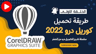 طريقة تحميل وتسطيب كوريل درو 2022 | الحلقة الاولي