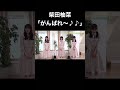 【乃木坂46】柴田柚菜の頑張れ～♪が可愛すぎる